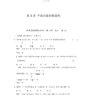 《創(chuàng)新設(shè)計(jì)》2014屆高考數(shù)學(xué)人教A版(理)一輪復(fù)習(xí)【配套文檔】：第五篇第3講平面向量的數(shù)量積