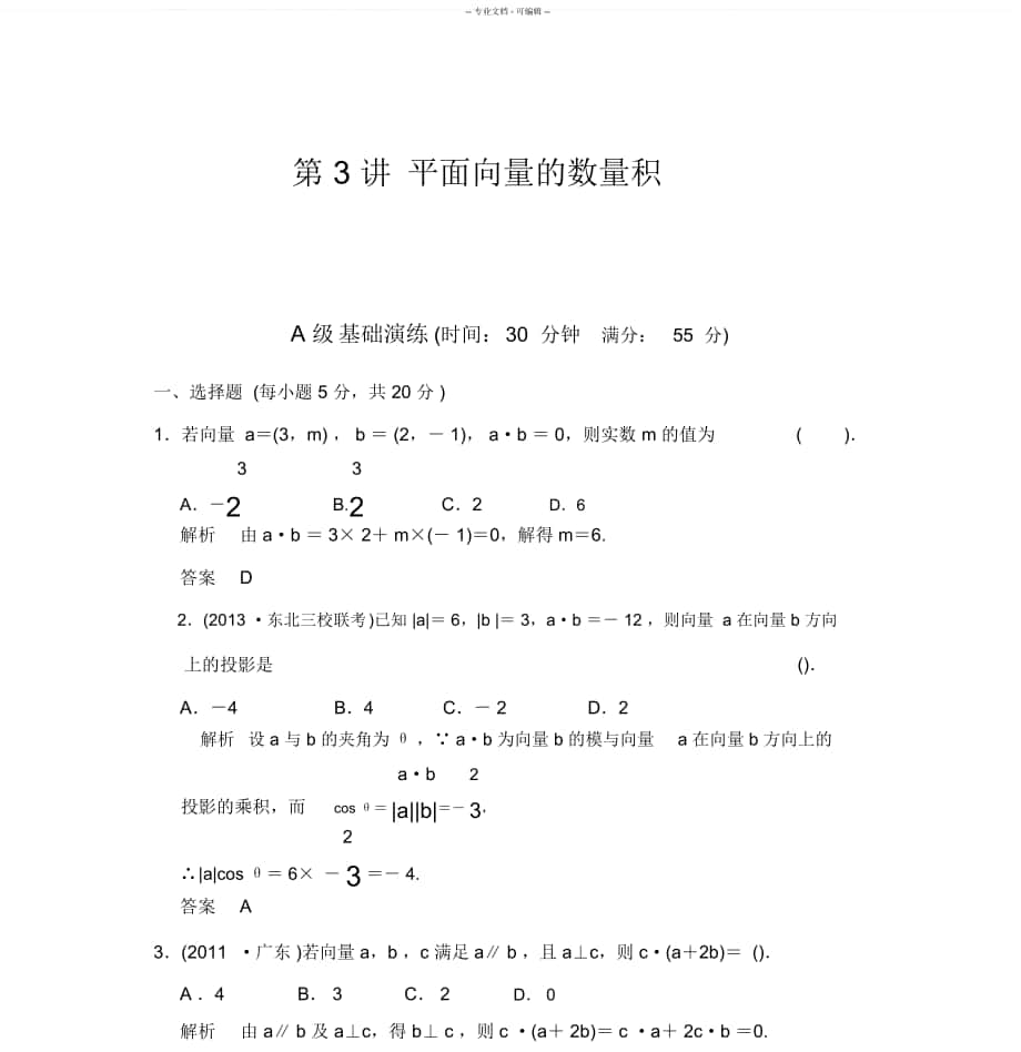 《創(chuàng)新設(shè)計(jì)》2014屆高考數(shù)學(xué)人教A版(理)一輪復(fù)習(xí)【配套文檔】：第五篇第3講平面向量的數(shù)量積_第1頁(yè)