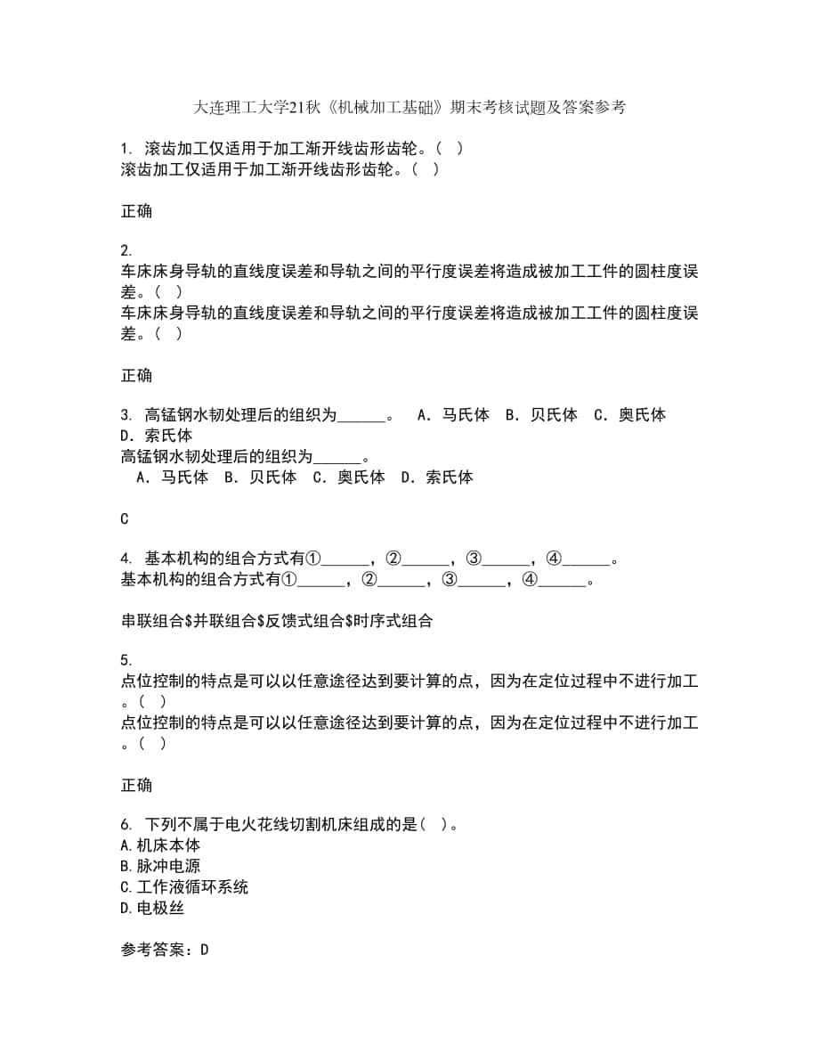 大連理工大學21秋《機械加工基礎》期末考核試題及答案參考65_第1頁