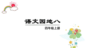 (上課課件)語(yǔ)文園地八部編版四年級(jí)上冊(cè)