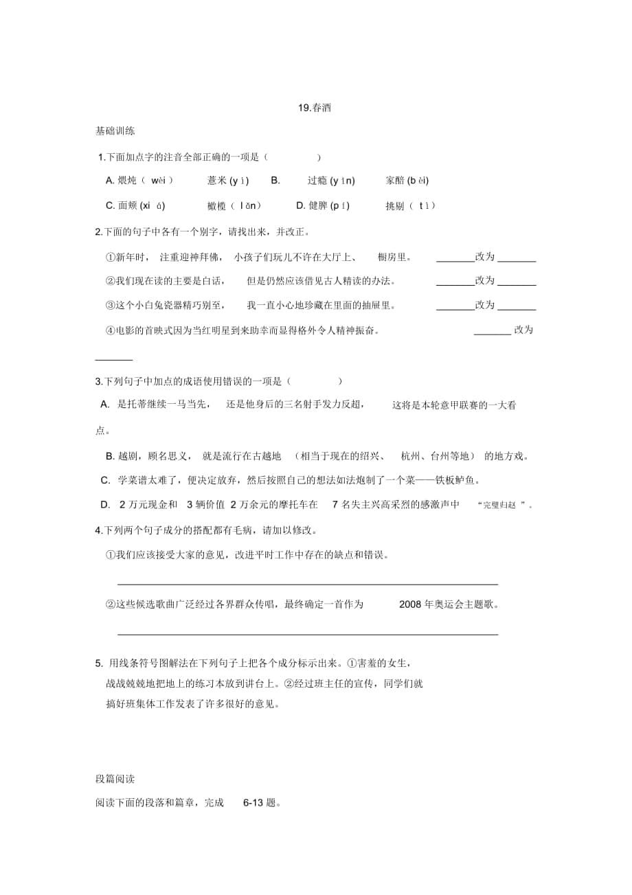 2018-2019年人教版八下《春酒》練習(xí)試卷_第1頁