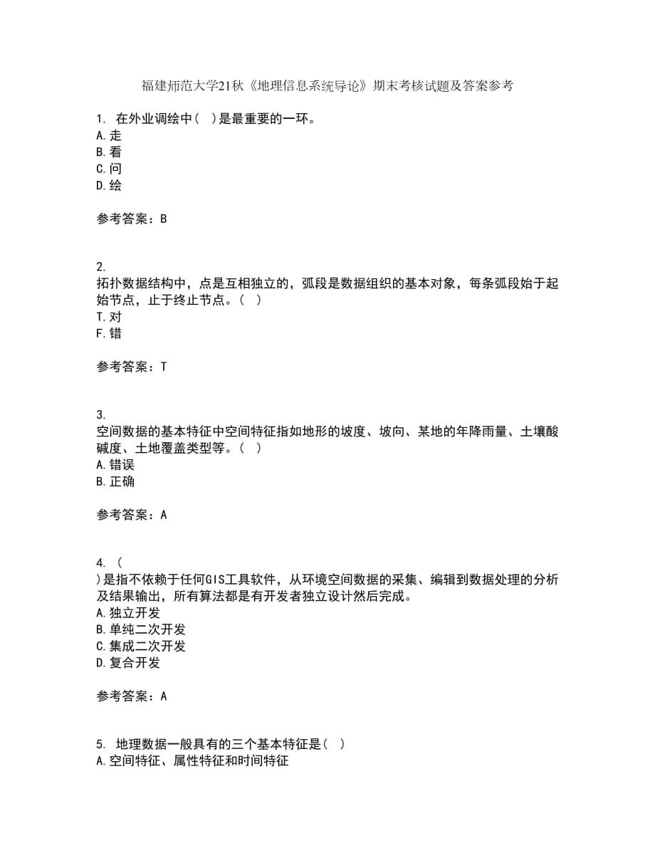 福建师范大学21秋《地理信息系统导论》期末考核试题及答案参考48_第1页