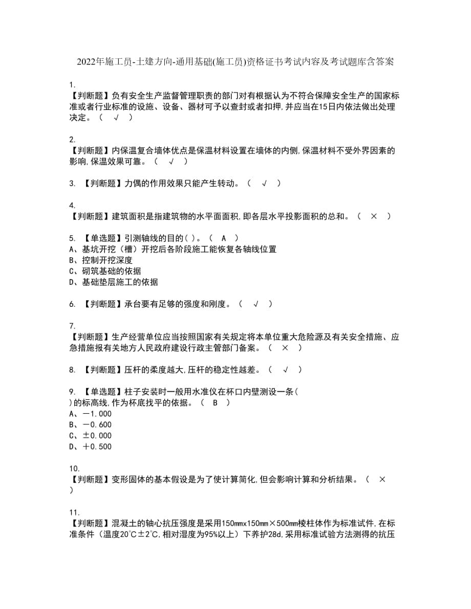 2022年施工员-土建方向-通用基础(施工员)资格证书考试内容及考试题库含答案第64期_第1页