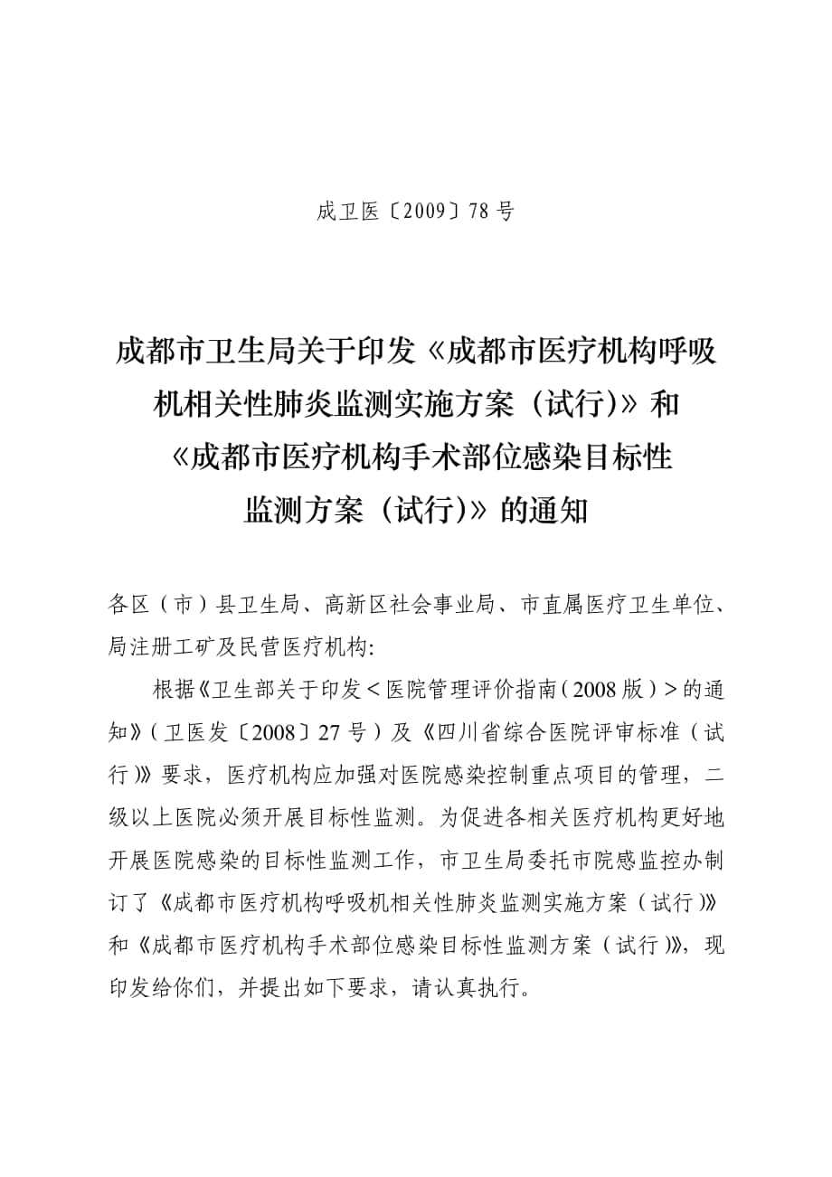 成都市医疗机构呼吸机相关性肺炎监测实施方案》和《成都市医疗机构手术部位感染目标性监测方案_第1页