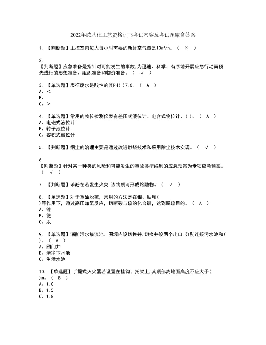 2022年胺基化工艺资格证书考试内容及考试题库含答案套卷64_第1页