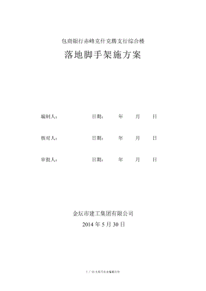 赤峰克什克騰支行綜合樓腳手架施工方案(方案計劃書)