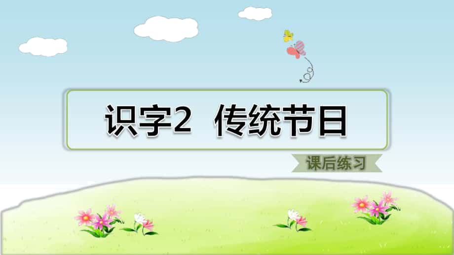 《識字2傳統節(jié)日》課后習題課件_第1頁