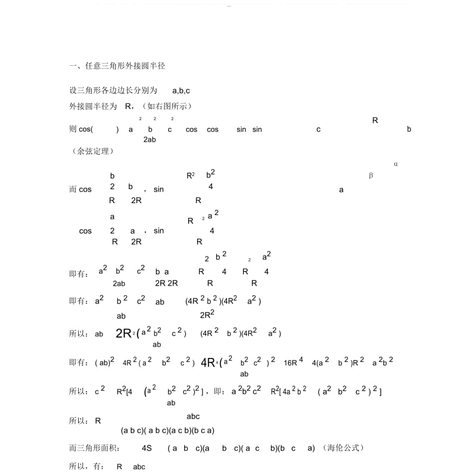 任意三角形外接圆半径、内切圆半径的求法及通用公式_第1页