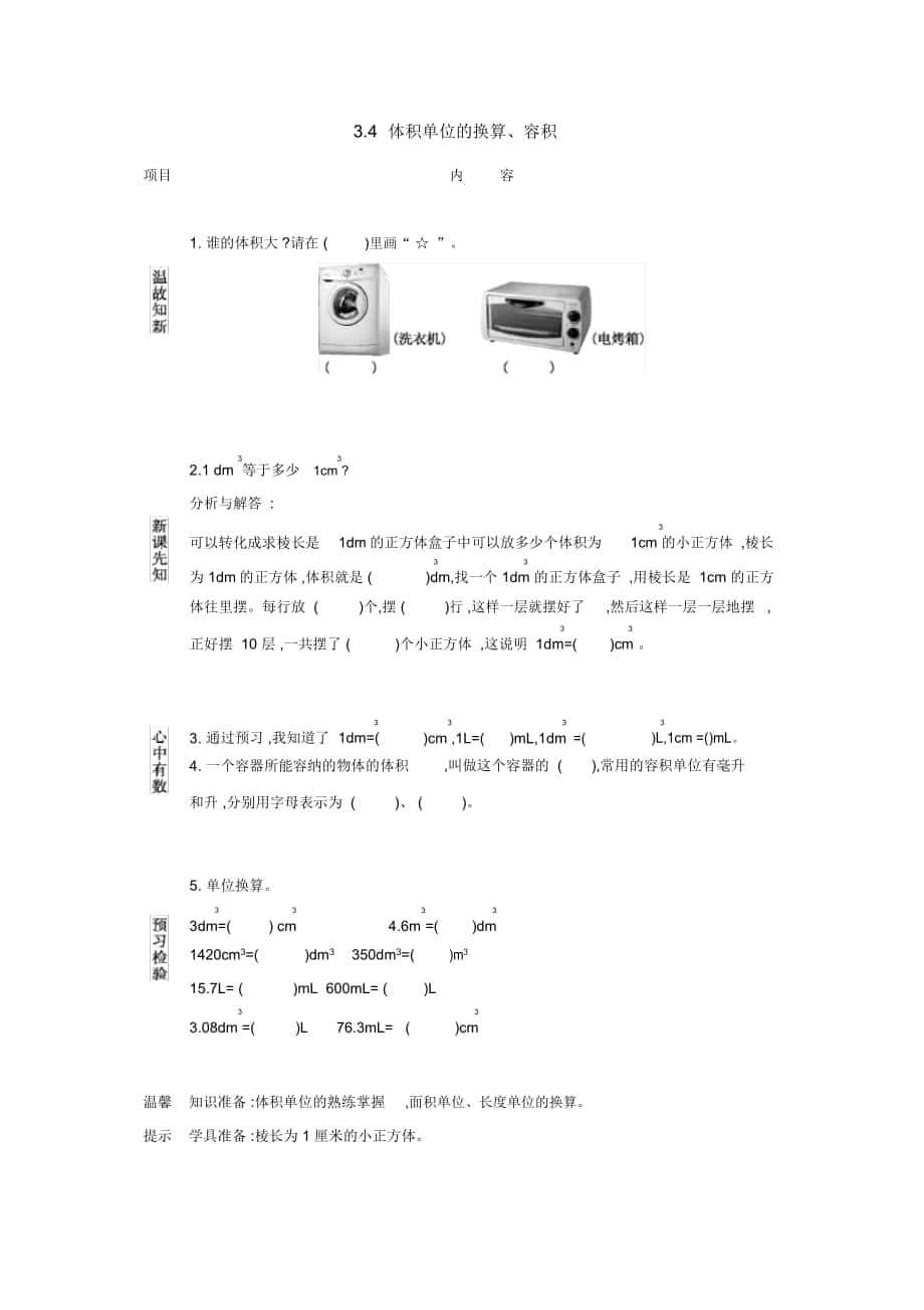 《體積單位的換算、容積》導(dǎo)學(xué)案西師大版_第1頁