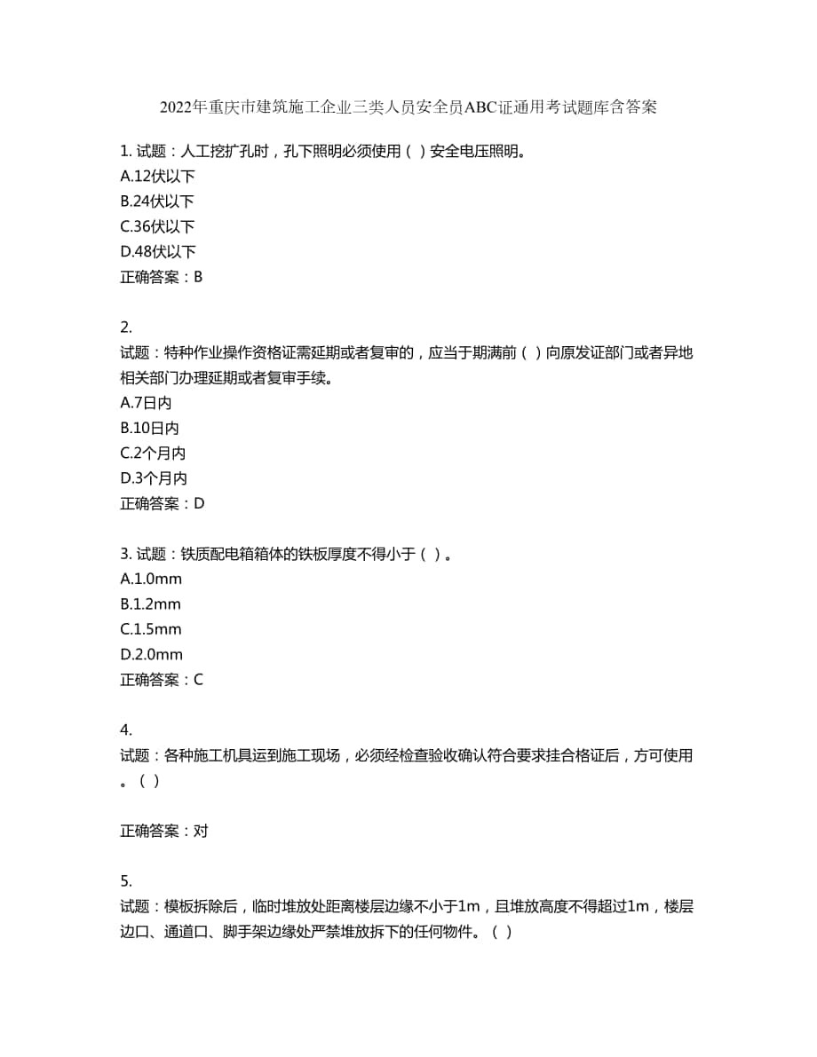 2022年重庆市建筑施工企业三类人员安全员ABC证通用考试题库第197期（含答案）_第1页