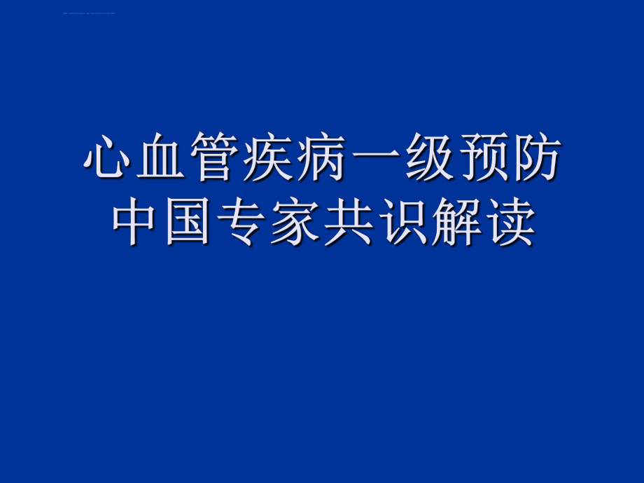 心血管病一级预防共识ppt课件_第1页