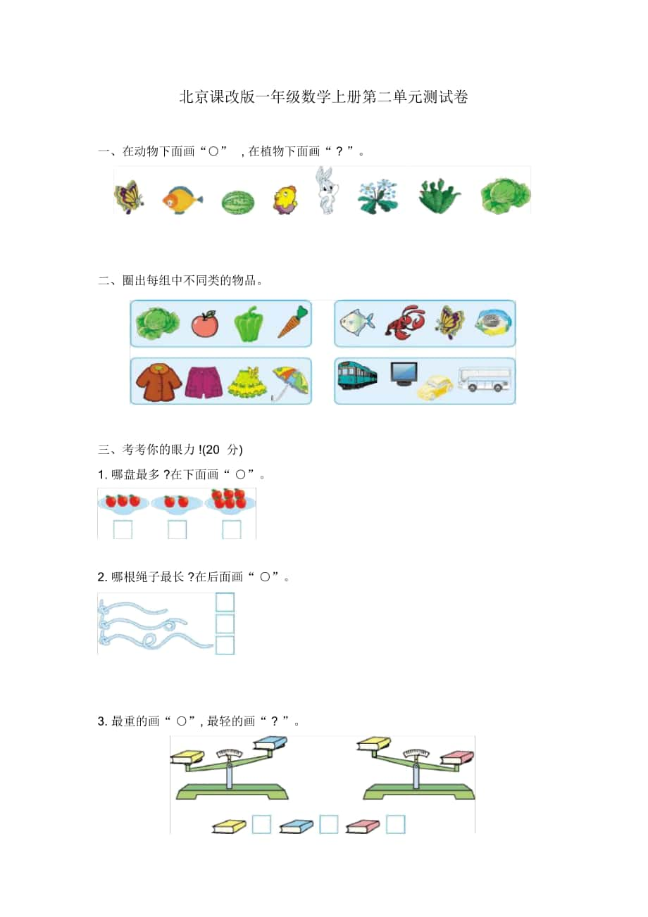 北京課改版一年級數(shù)學上冊第二單元《分類、比較》測試卷_第1頁