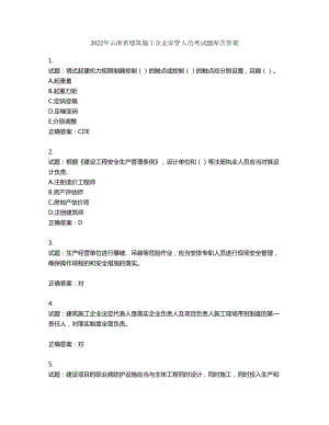 2022年云南省建筑施工企业安管人员考试题库第765期（含答案）