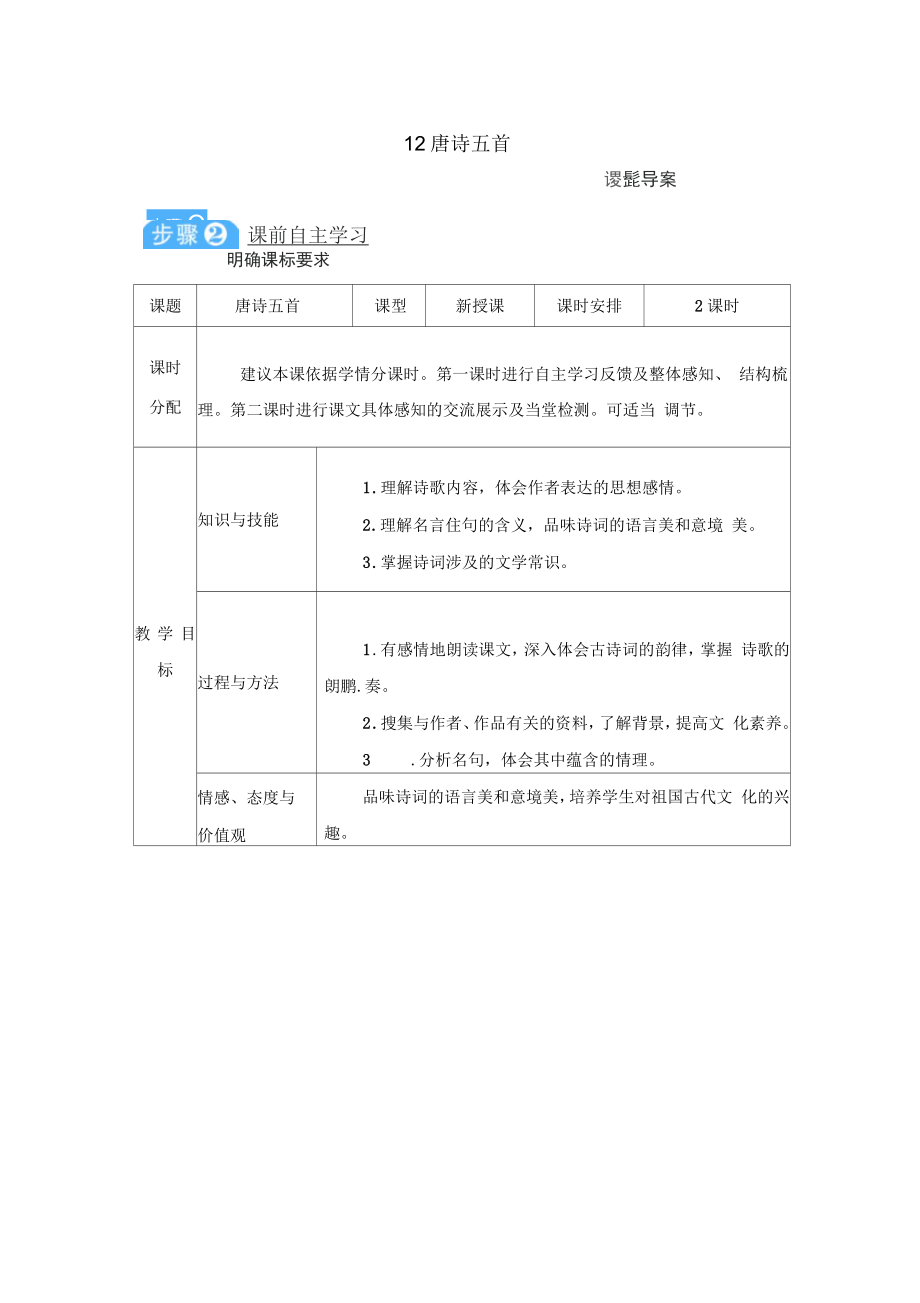 統(tǒng)編八年級語文上冊教案《12唐詩五首》_第1頁