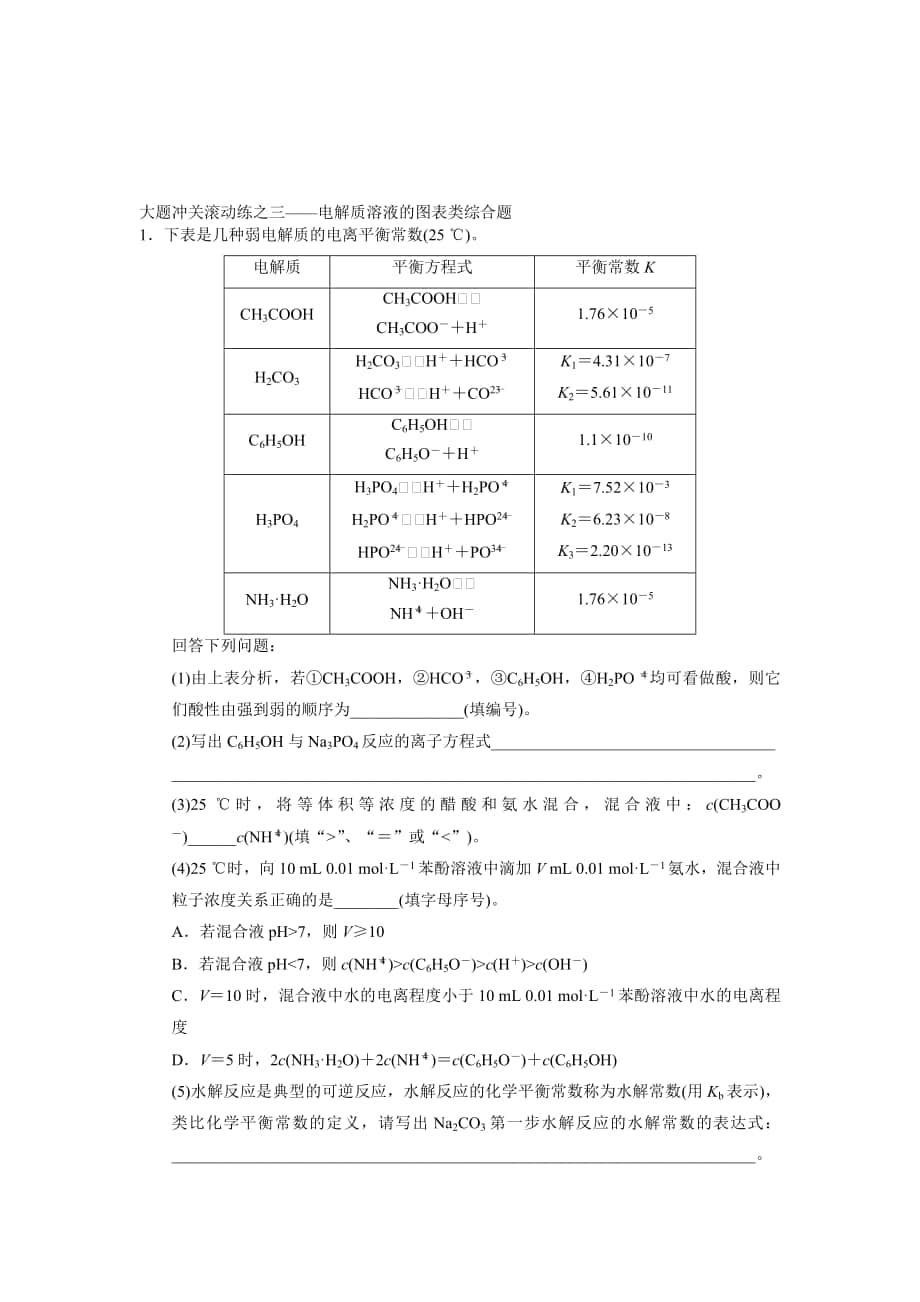 步步高高考化學(xué)人教版安徽專用一輪總復(fù)習(xí)配套文檔：第八章水溶液中的離子平衡：大題沖關(guān)滾動(dòng)練之三高考匯編_第1頁