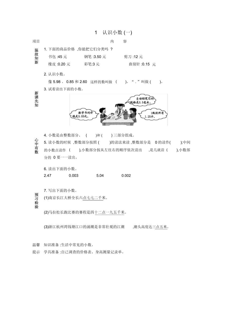 人教版三年级数学下册《认识小数(一)》导学案_第1页