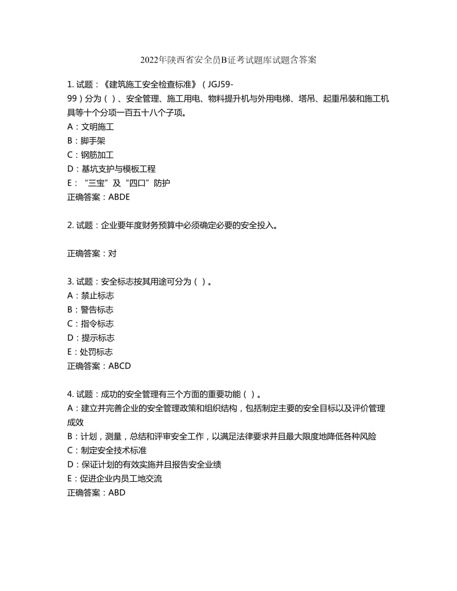 2022年陕西省安全员B证考试题库试题第869期（含答案）_第1页