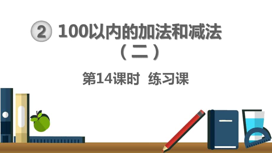 人教版二上数学课件：第二单元《100以内的加法和减法(二)》第14课时练习课_第1页