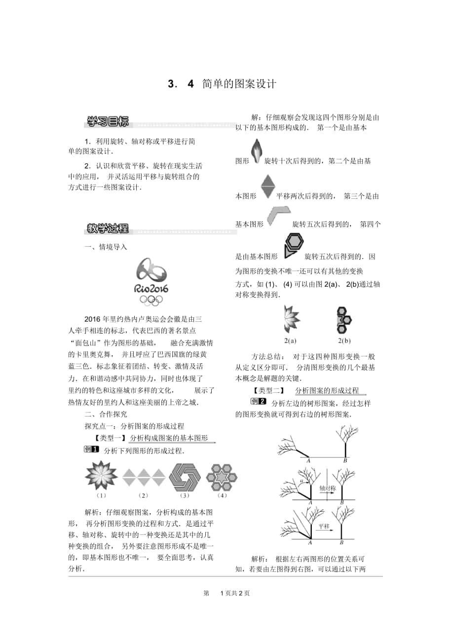 《簡單的圖案設(shè)計(jì)》教案北師大版_第1頁