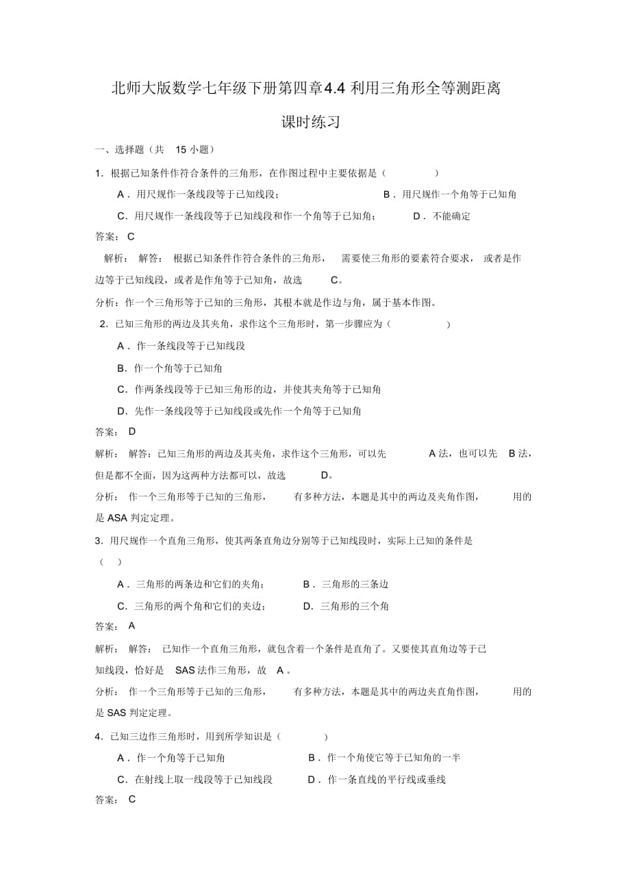 《利用三角形全等測(cè)距離》同步練習(xí)題_第1頁(yè)