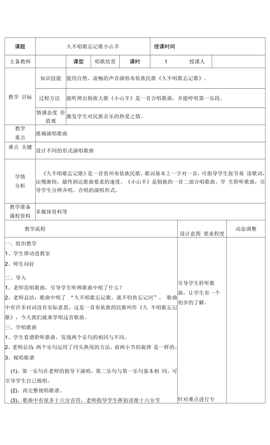 人教版音樂四年級下冊 第二單元 五十六朵花 久不唱歌忘記歌 小山羊 教學設(shè)計.docx_第1頁