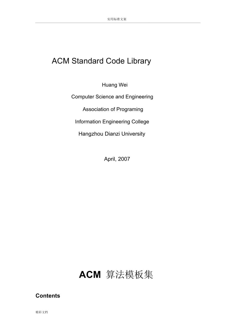ACM_算法实用模板_第1页