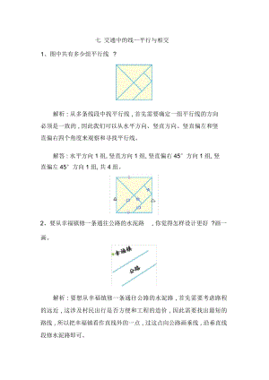 《交通中的線—平行與相交》爬坡練習(xí)題