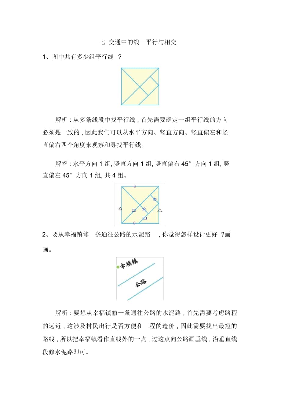 《交通中的線—平行與相交》爬坡練習(xí)題_第1頁