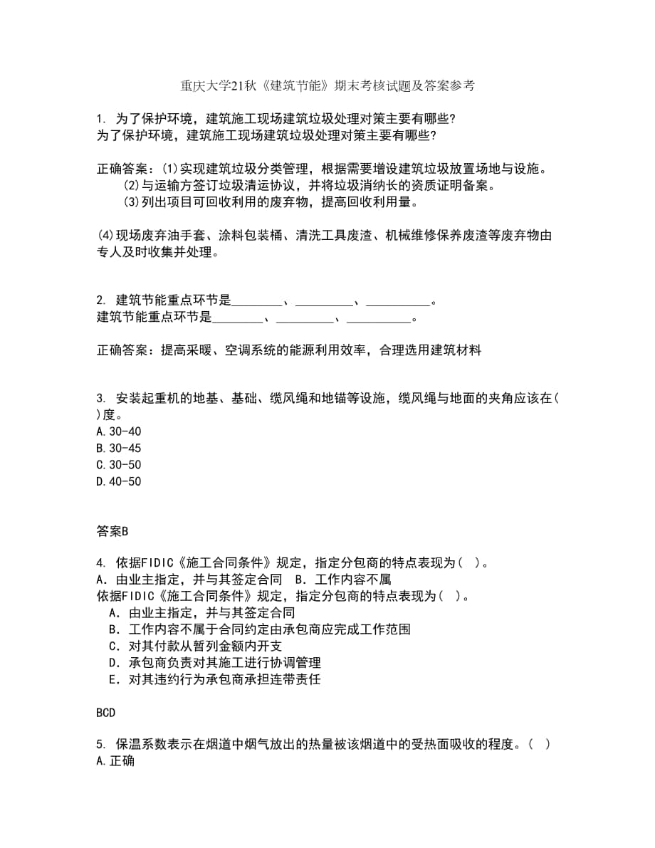 重庆大学21秋《建筑节能》期末考核试题及答案参考67_第1页