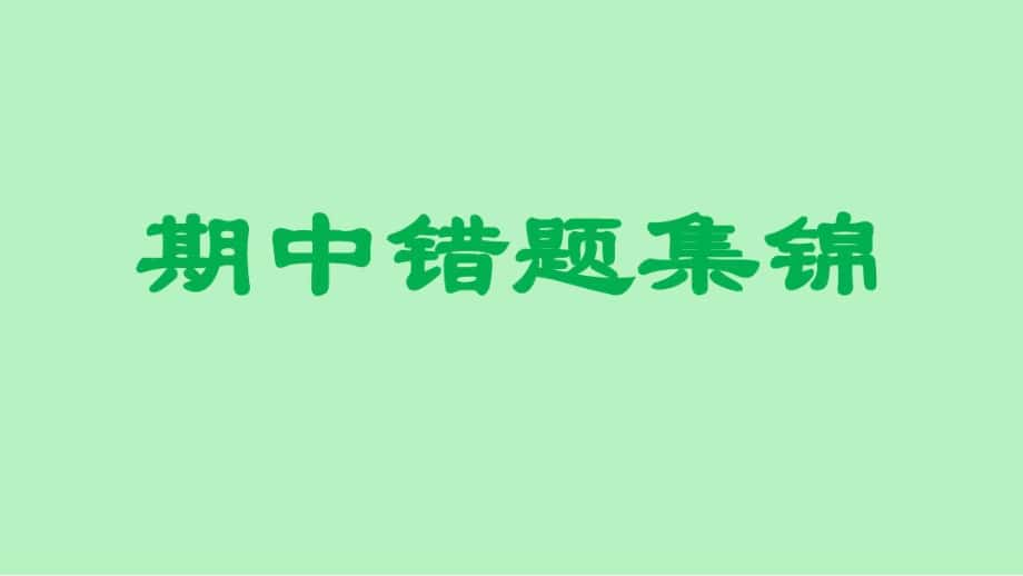 人教版三年级下册数学期中考试易错题集锦_第1页