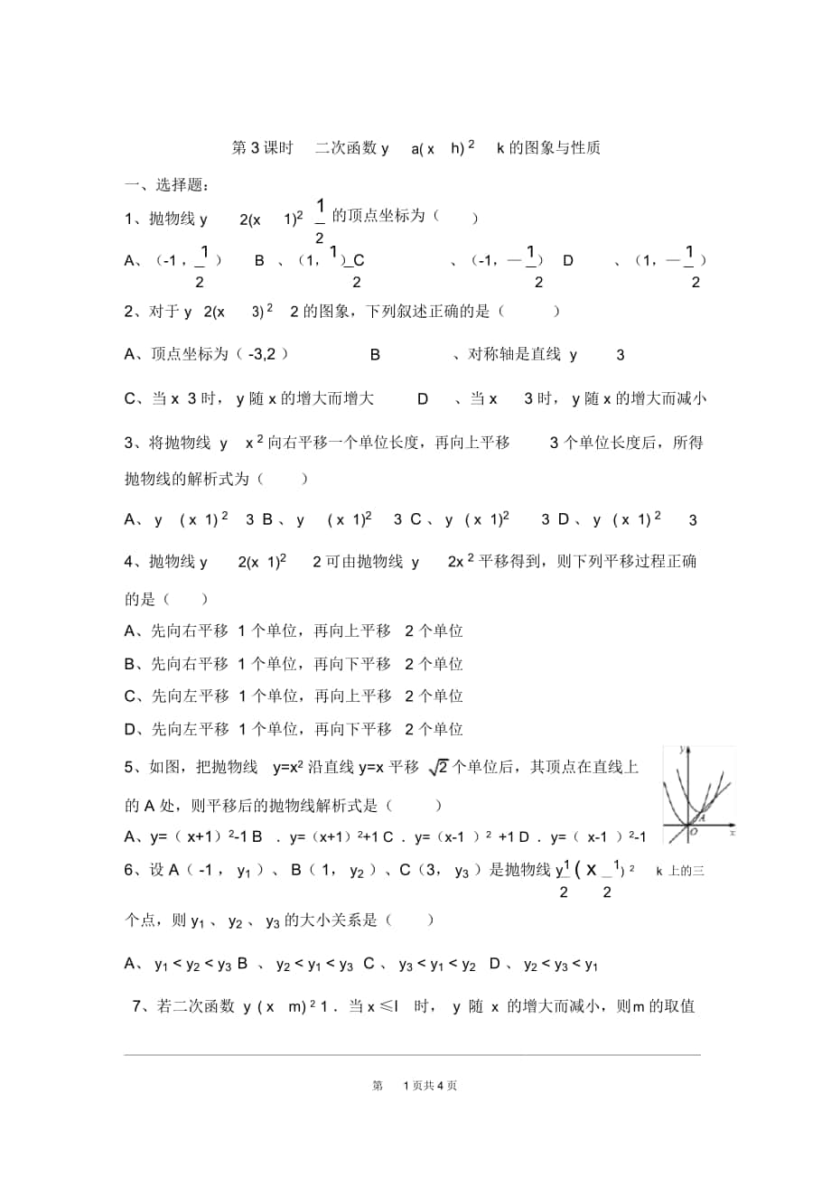 《二次函數(shù)y=a(x-h)2+k的圖象與性質》練習題_第1頁