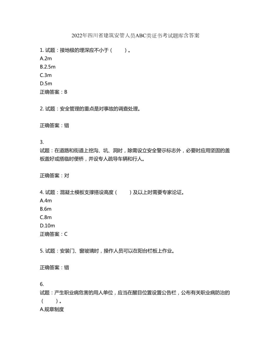 2022年四川省建筑安管人员ABC类证书考试题库第900期（含答案）_第1页