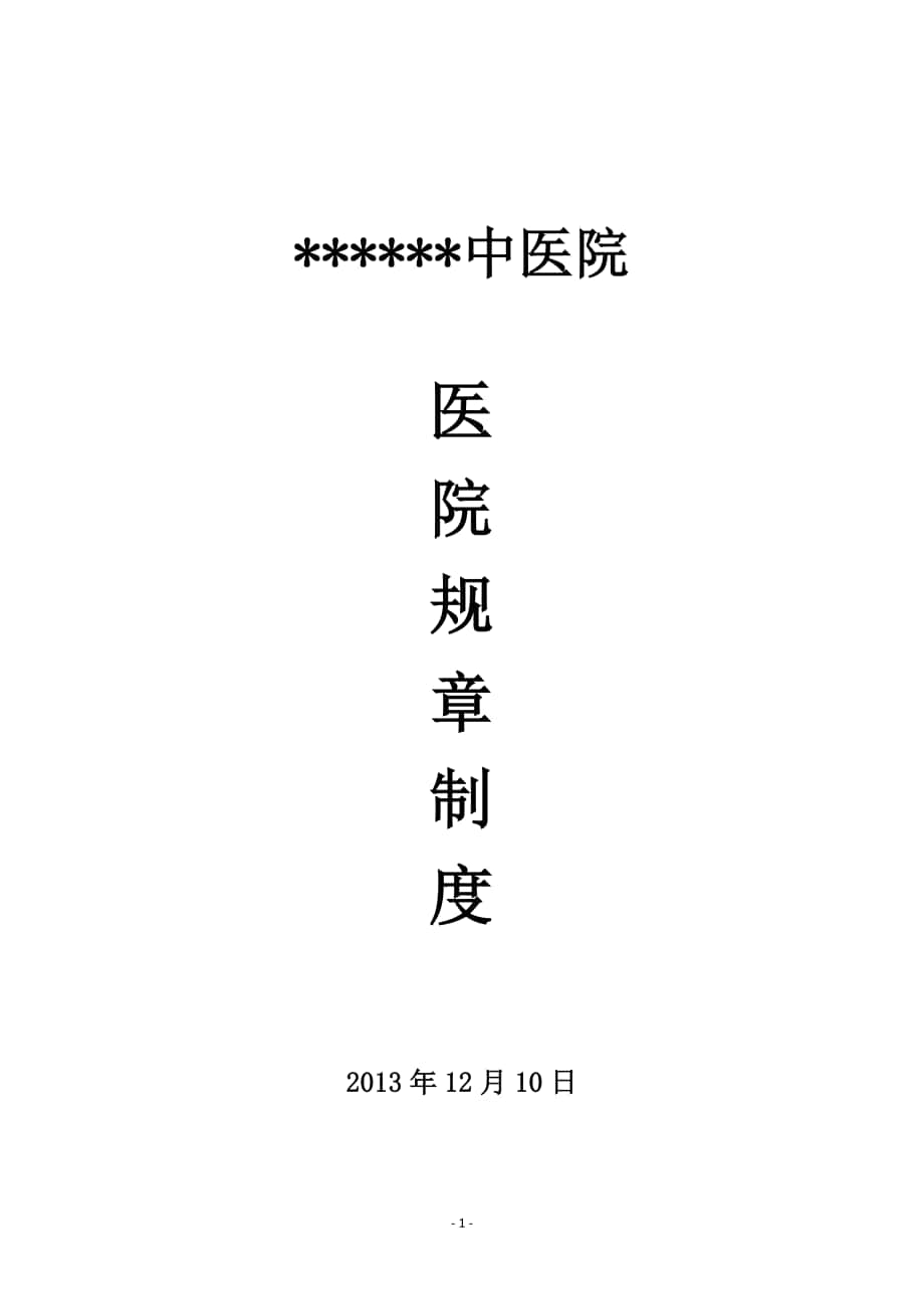 醫(yī)院規(guī)章制度 Microsoft Word 文檔_第1頁(yè)