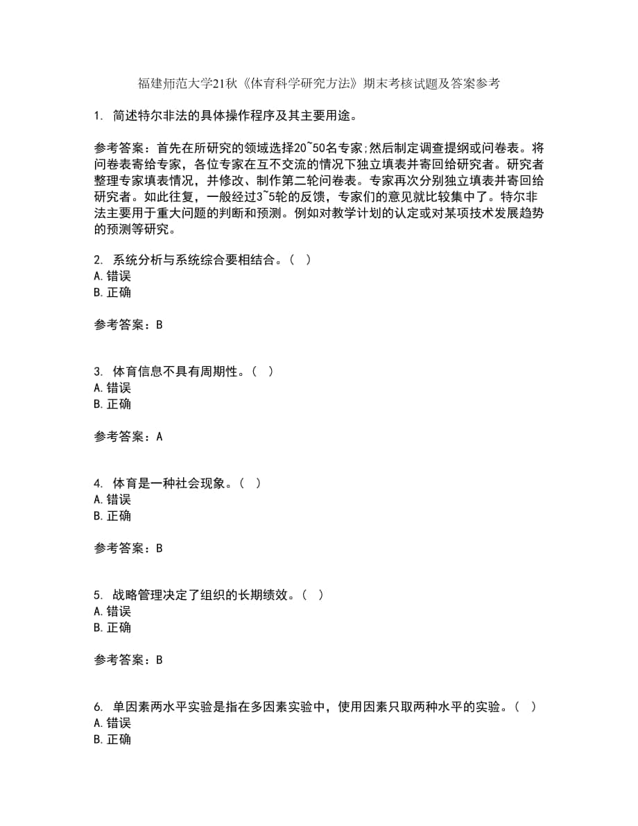 福建師范大學(xué)21秋《體育科學(xué)研究方法》期末考核試題及答案參考54_第1頁