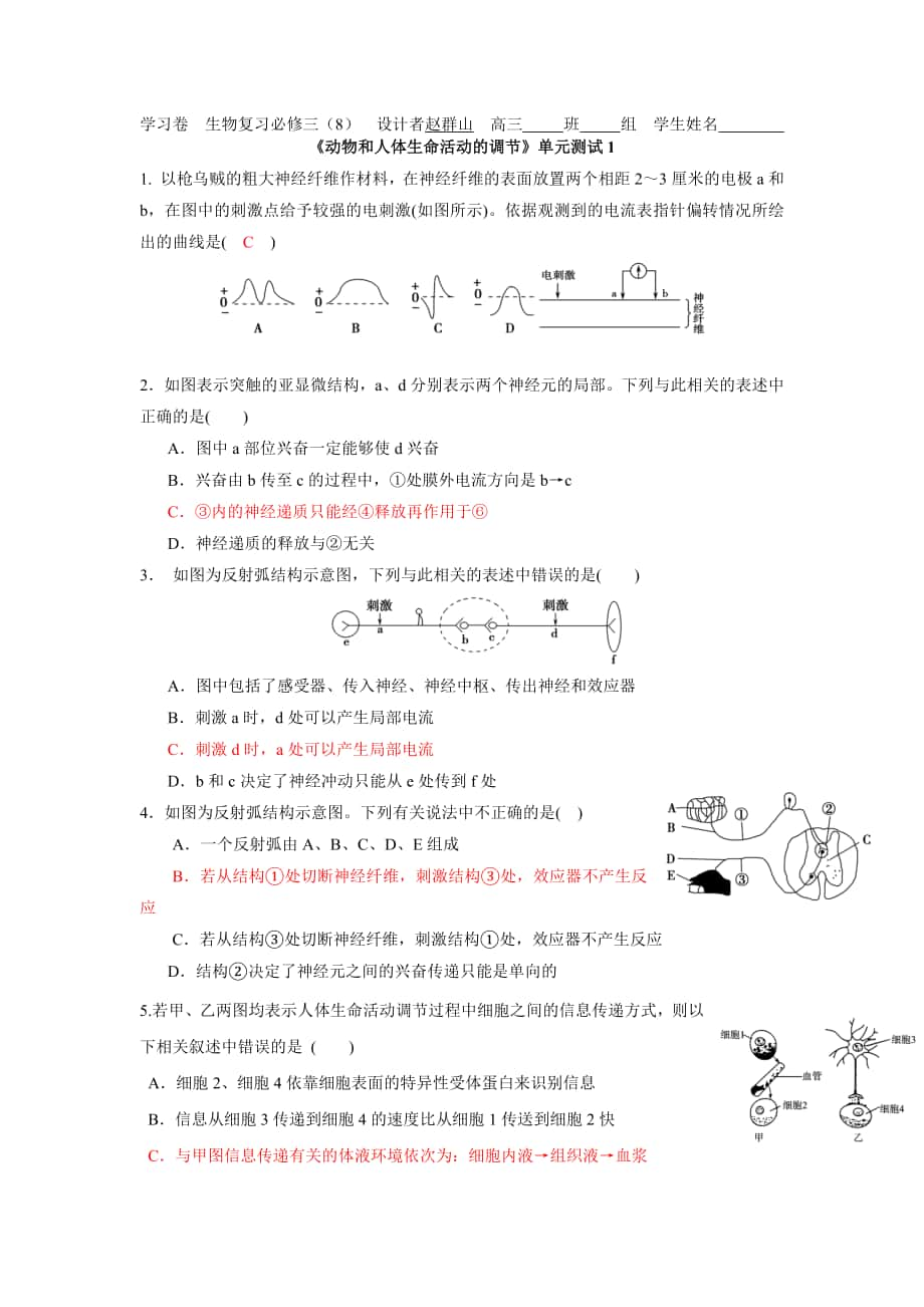 省鄭州市第五中學人教版高三生物一輪復習 必修三 第二章：動物和人體生命活動的調(diào)節(jié) 單元測試1.doc匯編_第1頁