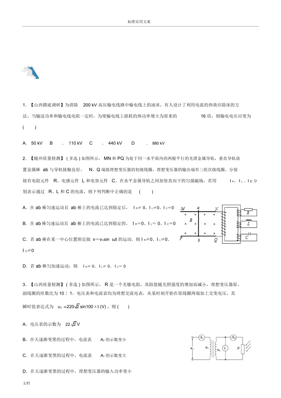 2019高考物理二輪小題狂做專練二十六理想變壓器遠(yuǎn)距離輸電Word版含解析匯報(bào)_第1頁(yè)