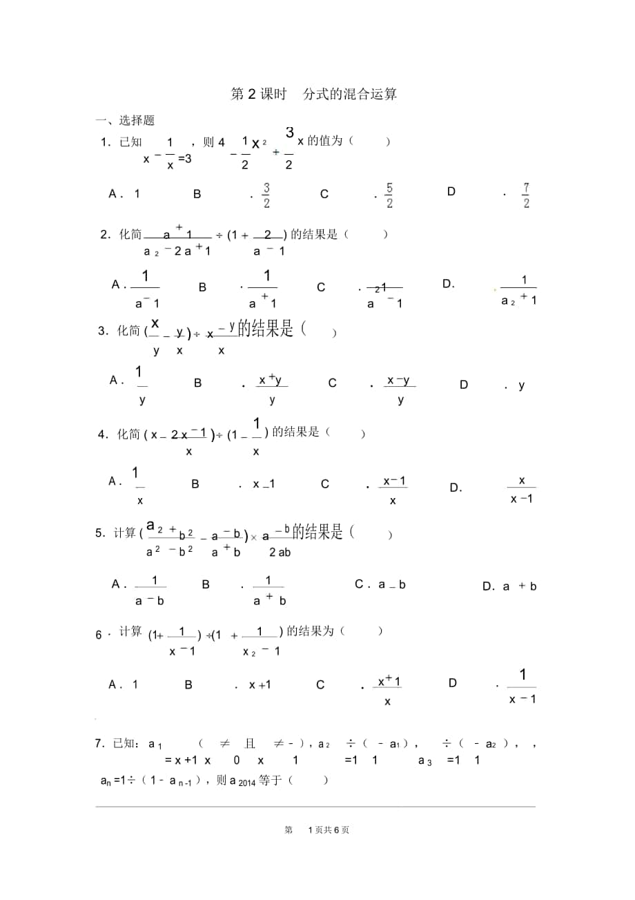 《分式的混合運(yùn)算》同步練習(xí)題_第1頁