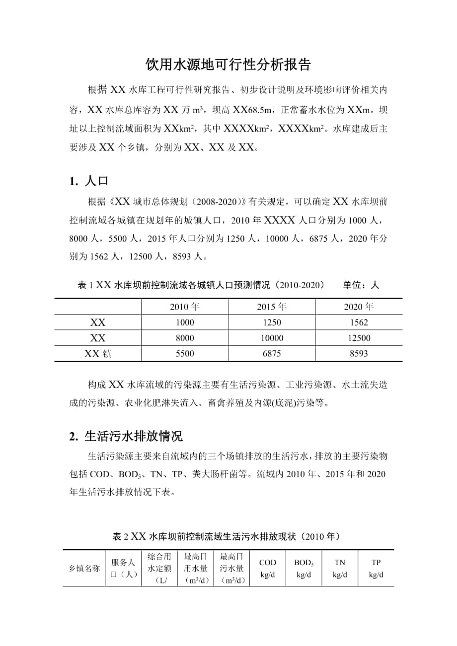 饮用水中源地可行性分析报告_第1页