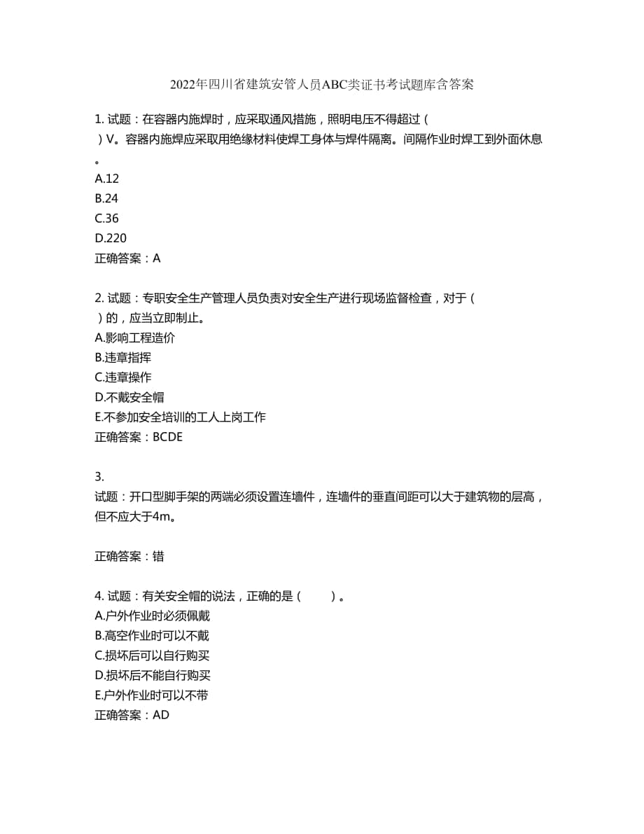 2022年四川省建筑安管人员ABC类证书考试题库第287期（含答案）_第1页
