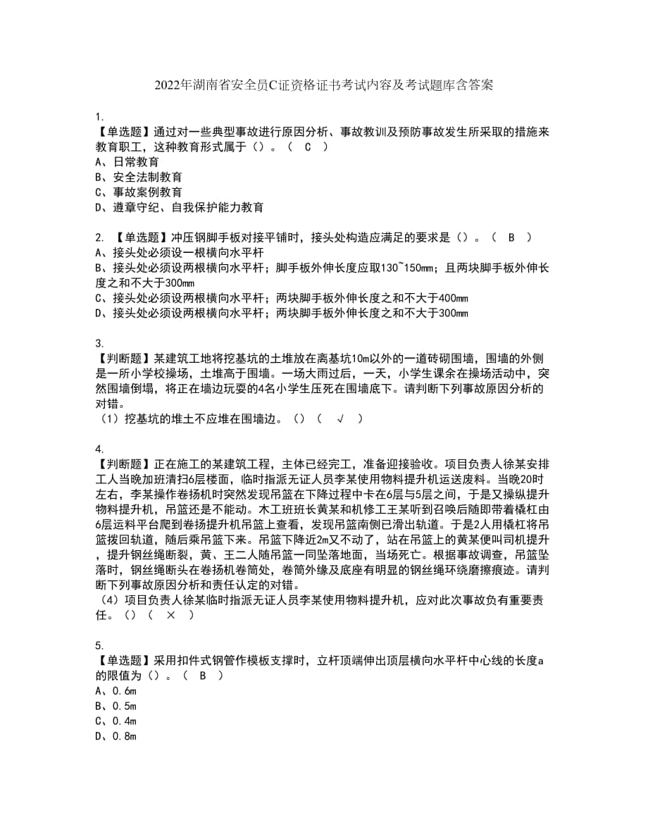 2022年湖南省安全员C证资格证书考试内容及考试题库含答案第10期_第1页