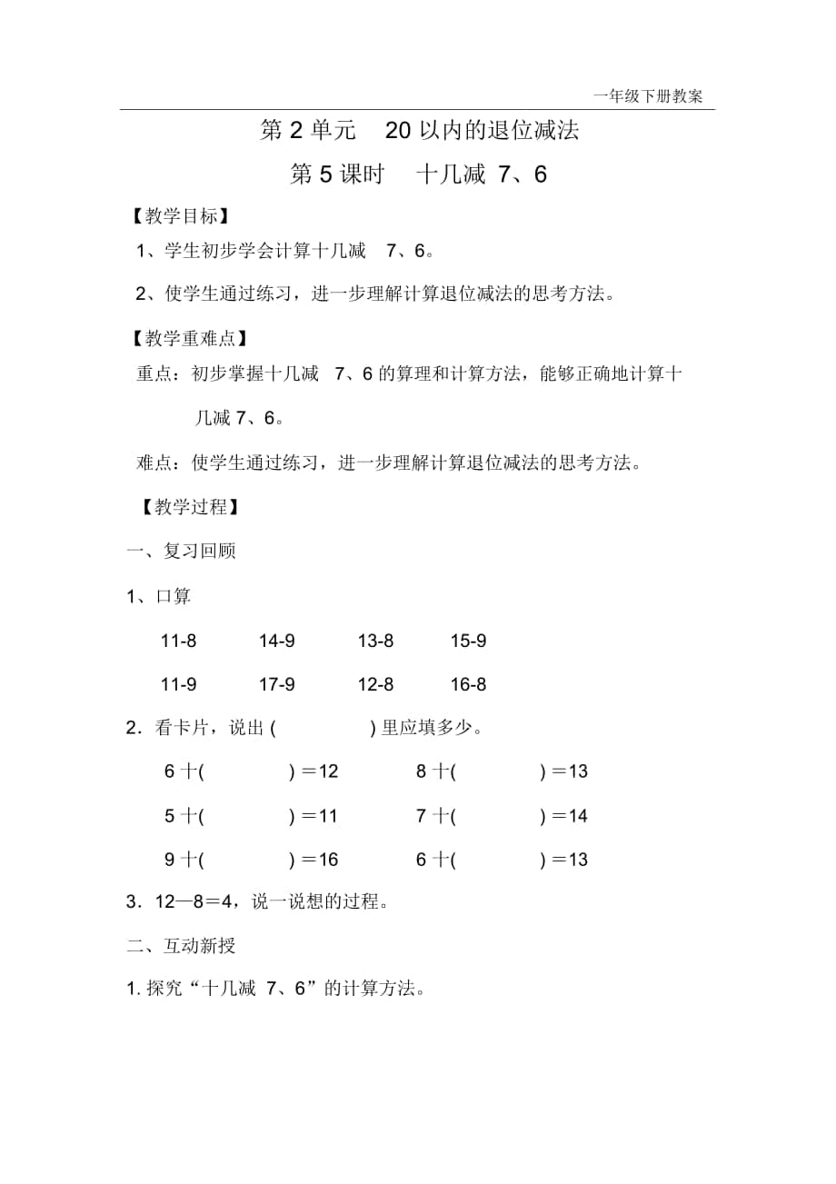 《十幾減7、6》教案_第1頁(yè)