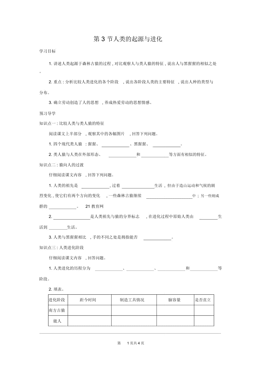 《人類(lèi)的起源與進(jìn)化》導(dǎo)學(xué)案北師版八年級(jí)生物下冊(cè)_第1頁(yè)