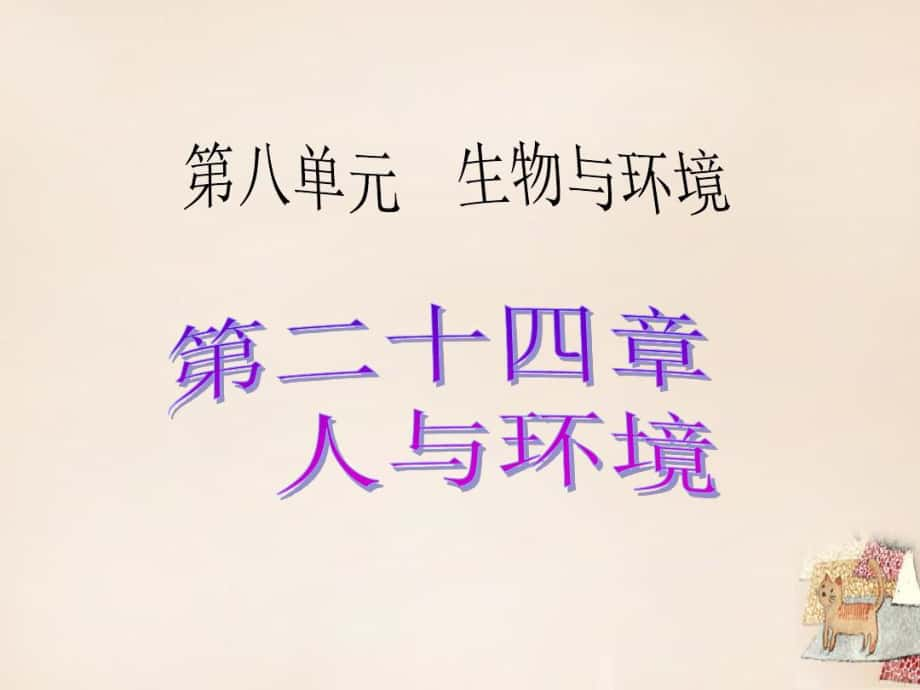 【中考宝典】广东省中考生物考点梳理温习第八单位第二十四章人与情况课件_第1页