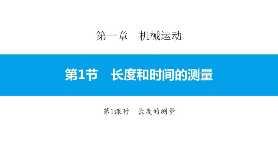 人教版八年级物理上册《长度的测量》习题课件_第1页