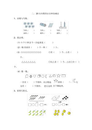 一年級(jí)數(shù)學(xué)《20以內(nèi)數(shù)的認(rèn)識(shí)和加減法》練習(xí)題