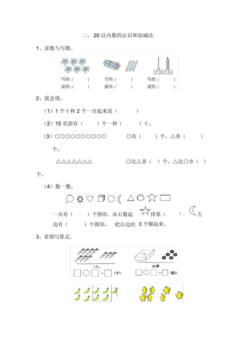 一年級(jí)數(shù)學(xué)《20以內(nèi)數(shù)的認(rèn)識(shí)和加減法》練習(xí)題_第1頁(yè)