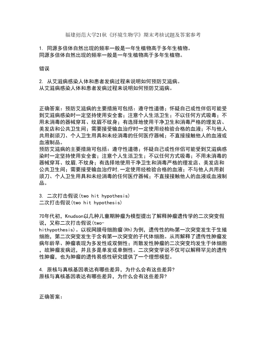 福建師范大學(xué)21秋《環(huán)境生物學(xué)》期末考核試題及答案參考43_第1頁