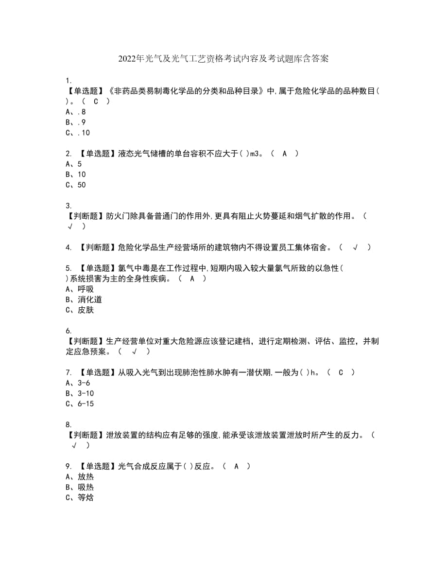 2022年光气及光气工艺资格考试内容及考试题库含答案参考26_第1页