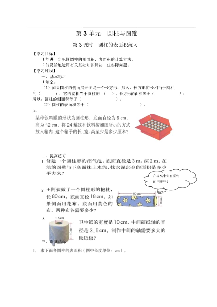 《圓柱的表面積練習(xí)》導(dǎo)學(xué)案_第1頁