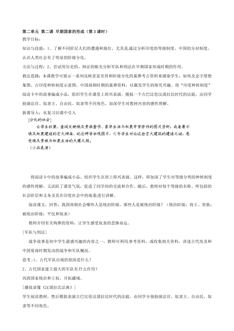 浙江省瑞安市塘下鎮(zhèn)新華中學(xué)八年級(jí)歷史與社會(huì)上冊(cè) 第二單元 第二課 早期國(guó)家的形成第3課時(shí)教案 人教版合集_第1頁(yè)